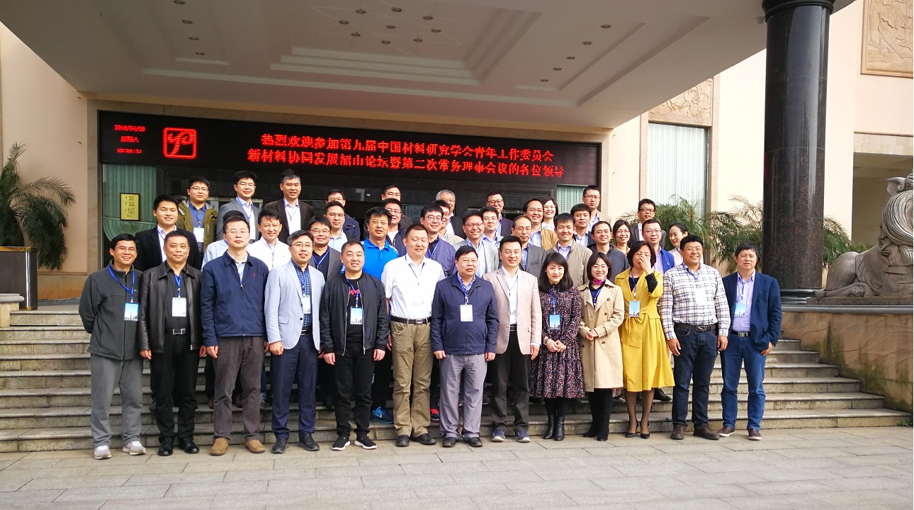 我校承办中国材料研究学会青年工作委员会第九届二次常务理事会议